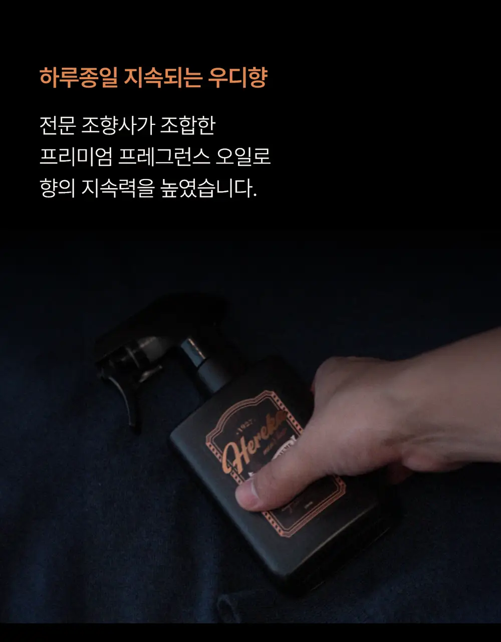 [강력한 탈취/위스키우디향] 헤레카 패브릭 퍼퓸 250ml 상세페이지 12